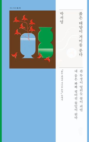 [국내도서] 붉은 태양이 거미를 문다