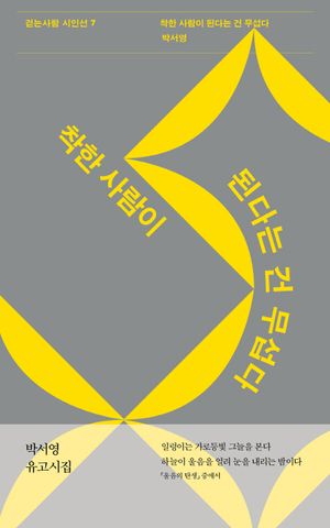 [국내도서] 착한 사람이 된다는 건 무섭다