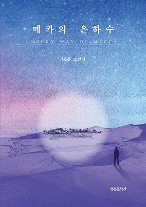 [eBook] 메카의 은하수