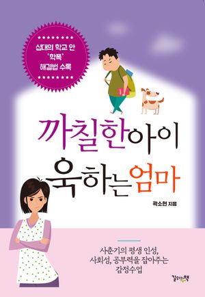 까칠한 아이 욱하는 엄마 (사춘기의 평생 인성, 사회성, 공부력을 잡아주는 감정수업)