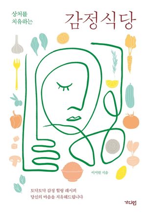[국내도서] 감정식당