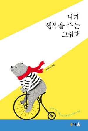 내게 행복을 주는 그림책