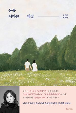 [국내도서] 온통 너라는 계절