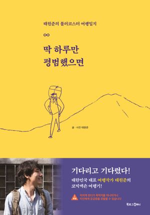 [eBook] 딱 하루만 평범했으면