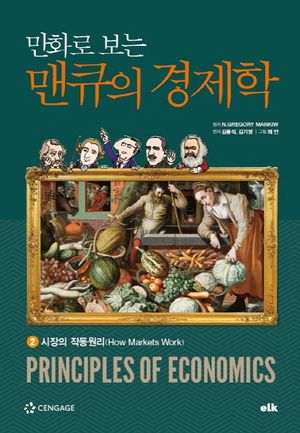 만화로 보는 맨큐의 경제학 2