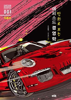 에피소드 경영학: 자동차