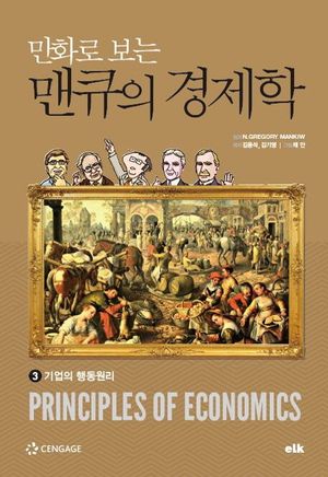 만화로 보는 맨큐의 경제학 3