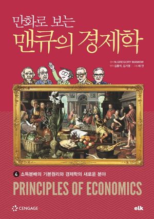 만화로 보는 맨큐의 경제학 4
