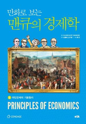만화로 보는 맨큐의 경제학 5