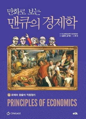 만화로 보는 맨큐의 경제학 6