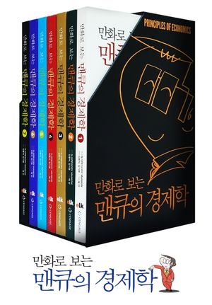 만화로 보는 맨큐의 경제학 세트