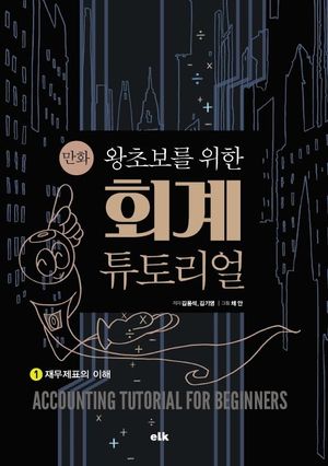 만화 왕초보를 위한 회계 튜토리얼 1: 재무제표의 이해