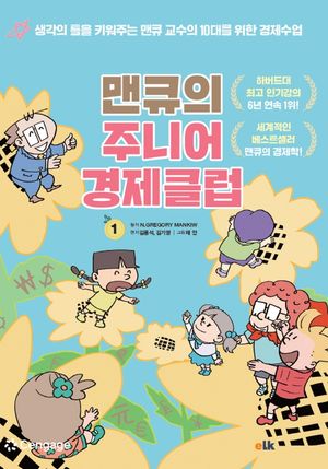 맨큐의 주니어 경제클럽 1