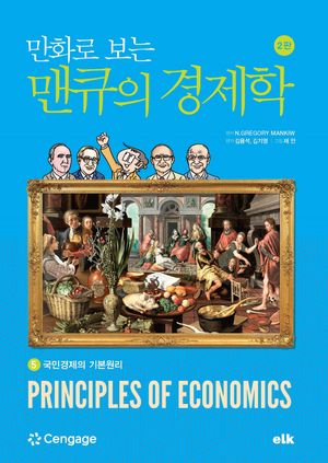 만화로 보는 맨큐의 경제학 5