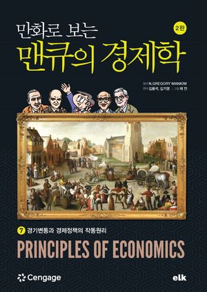 만화로 보는 맨큐의 경제학 7