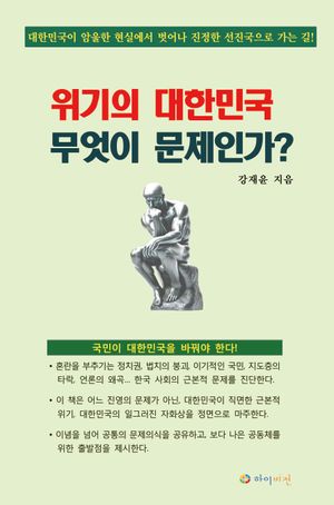 [국내도서] 위기의 대한민국 무엇이 문제인가?