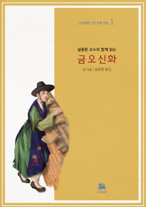 금오신화