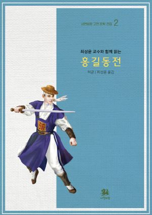 최성윤 교수와 함께 읽는 홍길동전