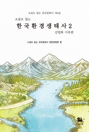 [국내도서] 소설로 읽는 한국환경생태사2: 산업화 이후편