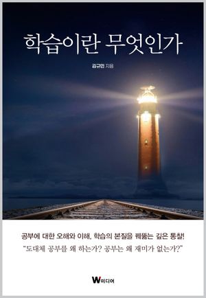 [국내도서] 학습이란 무엇인가