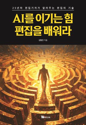 [국내도서] AI를 이기는 힘, 편집을 배워라