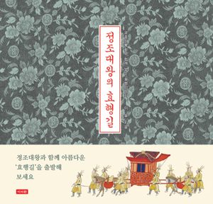 정조대왕의 효행길