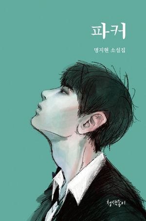 [국내도서] 파커