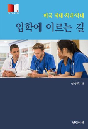 [국내도서] 미국 의대 치대 약대 입학에 이르는 길