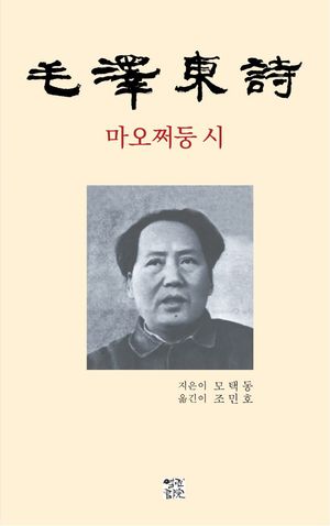 [국내도서] 마오쩌둥 시