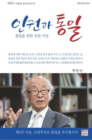 인권과 통일