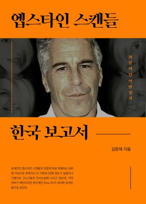 엡스타인 스캔들