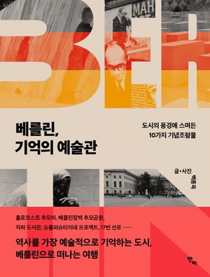 베를린, 기억의 예술관
