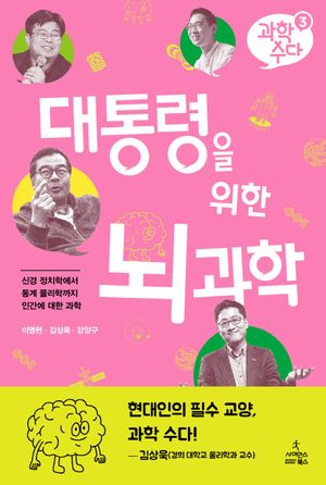 대통령을 위한 뇌 과학