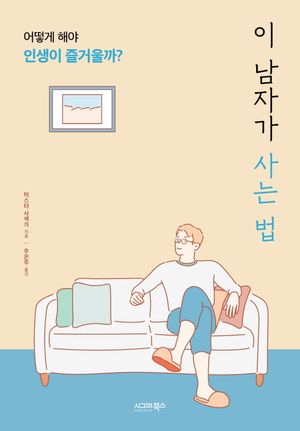 [eBook] 이 남자가 사는 법