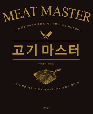 고기 마스터