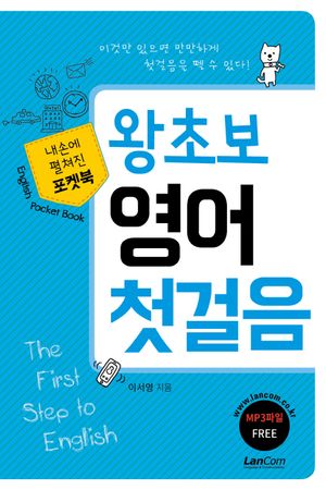 왕초보 영어 첫걸음(포켓북)