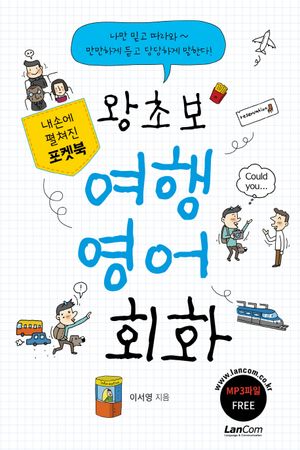 왕초보 여행 영어 회화