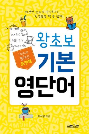 포켓북 왕초보 기본 영단어