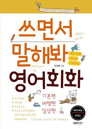 쓰면서 말해봐 영어회화 세트: 기본편, 여행편, 일상편
