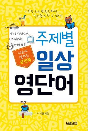 포켓북 주제별 일상 영단어
