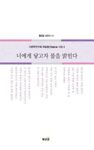 [국내도서] 너에게 닿고자 불을 밝힌다