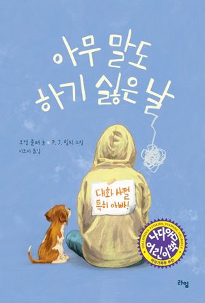아무 말도 하기 싫은 날