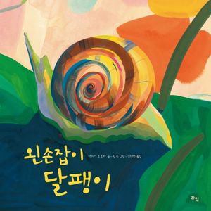 [국내도서] 왼손잡이 달팽이