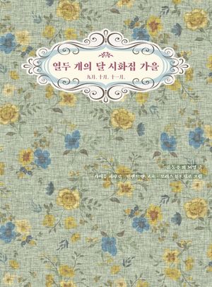 [국내도서] 열두 개의 달 시화집 가을