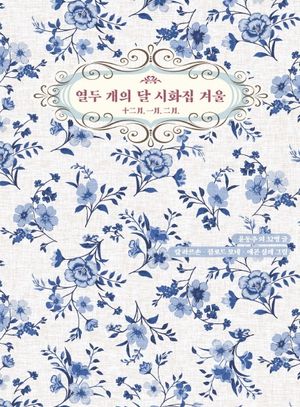 [국내도서] 열두 개의 달 시화집 겨울