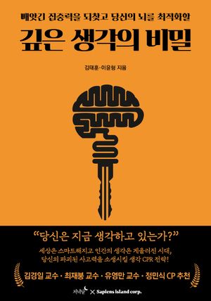 [국내도서] 깊은 생각의 비밀