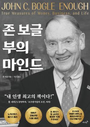 [국내도서] 존 보글 부의 마인드