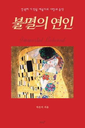 불멸의 연인 (영원히 기억될 예술가의 사랑과 음악)