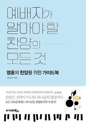 [국내도서] 예배자가 알아야 할 찬양의 모든것