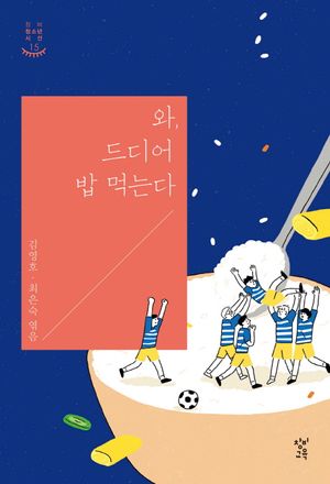 [국내도서] 와, 드디어 밥 먹는다